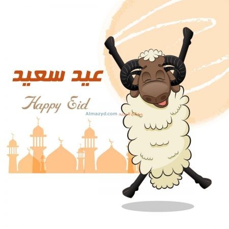 Eid al-Adha Pictures , عيد سعيد