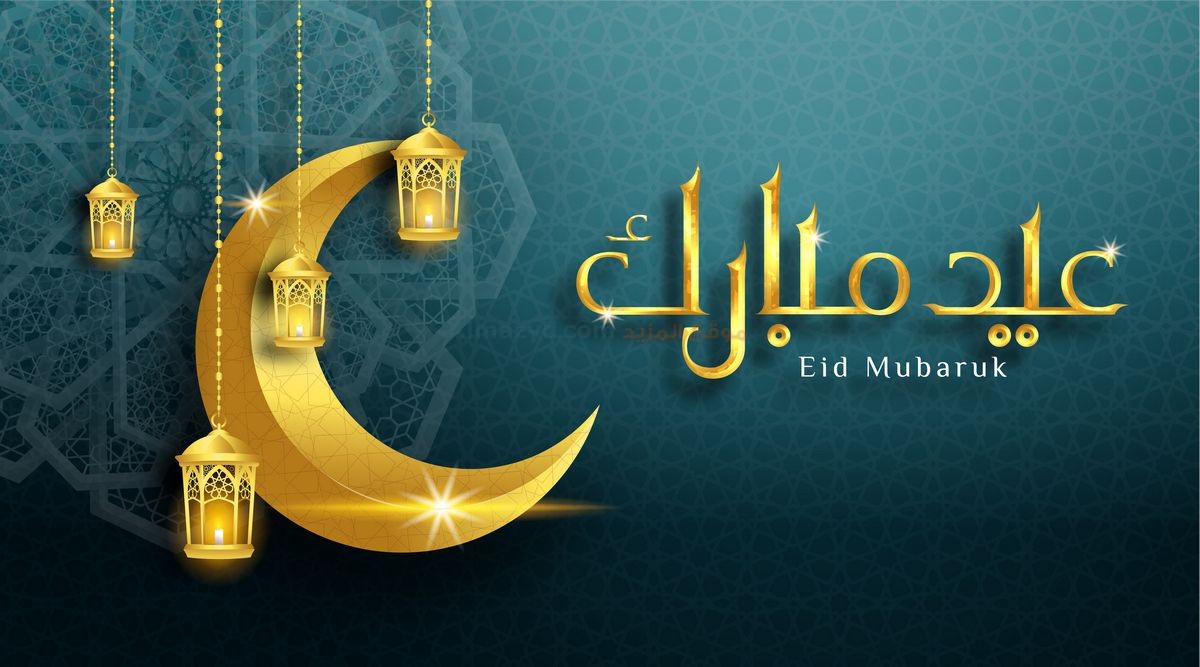 11 تهنئة رائعة لعيد الأضحى مع صور عيدكم مبارك مزخرفة وجميلة