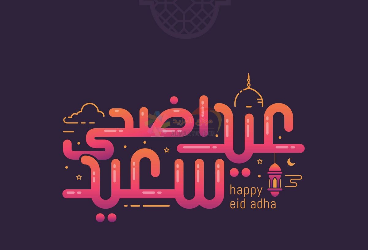 رسائل نصية، رسائل للزوجة، تهاني عيد الأضحى، رسائل عيد الأضحى، مسجات العيد، عيد مبارك، صور العيد، رسائل قصيرة