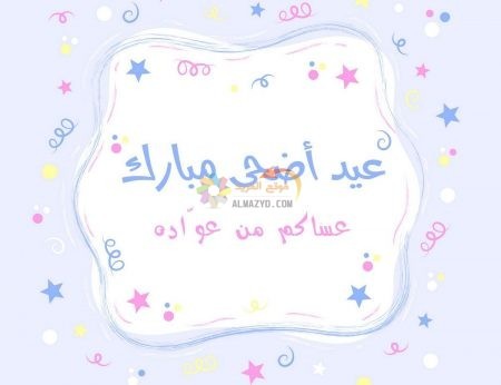 تهاني واتس آب، تهاني العيد، Eid al-Adha WhatsApp، عيد أضحى مبارك، مسجات العيد، عيد مبارك، صور العيد