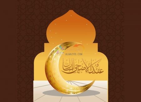 معايدات واتس آب، تهاني عيد الأضحى، Eid al-Adha ، مسجات العيد، عيد مبارك، صور العيد، WhatsApp Greetings