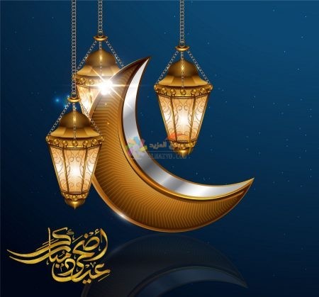 صور عيد الأضحى، عيد مبارك