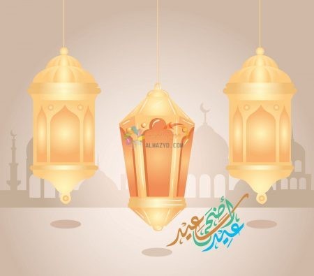 صور عيد الأضحى، عيد مبارك