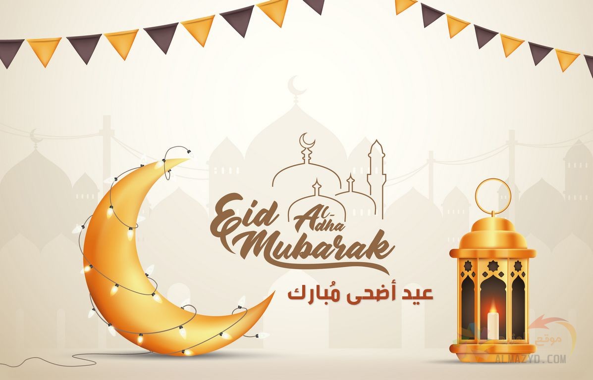 تهاني عيد الأضحى للأخت، عيد الأضحى المبارك، عيد مبارك، تهاني العيد، رسائل تهاني العيد، صورة