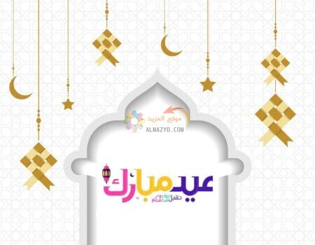 تهاني جميلة لعيد الأضحى ، صور العيد ، Eid al Adha