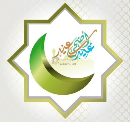 أجمل تهاني العيد ، عيد أضْحى مُبارك ، Eid Mubarak al Adha