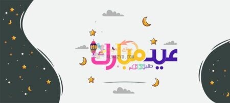 تهاني عيد الأضحى ، الصور الجميلة ، Eid al-Adha