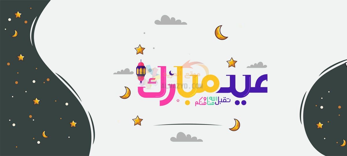 تهاني عيد الأضحى مع الصور كأرقى معايدات جديدة