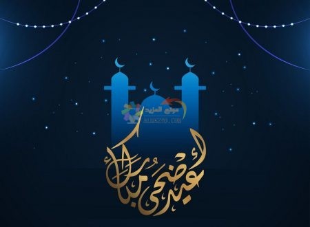 معايدات للحبيب، تهاني عيد الأضحى، Eid al-Adha ، مسجات العيد، عيد مبارك، صور العيد