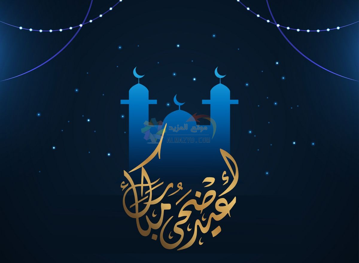 معايدات للحبيب، تهاني عيد الأضحى، Eid al-Adha ، مسجات العيد، عيد مبارك، صور العيد