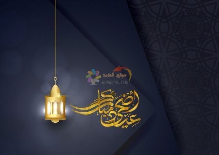 كلمات معايدات، تهاني العيد، Eid al-Adha ، عيد أضحى مبارك، مسجات العيد، عيد مبارك، صور العيد