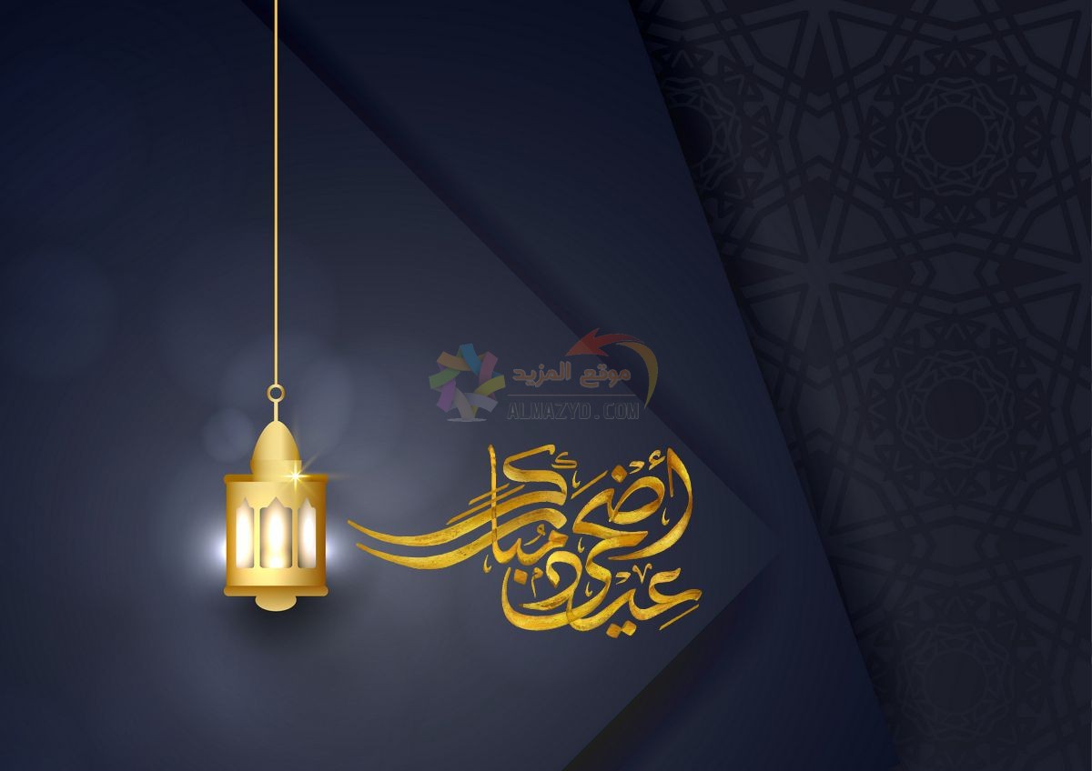 كلمات معايدات، تهاني العيد، Eid al-Adha ، عيد أضحى مبارك، مسجات العيد، عيد مبارك، صور العيد
