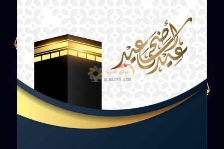 معايدات عيد الأضحى، فيسبوك، تهاني العيد، Eid al-Adha ، مسجات العيد، عيد مبارك، صور العيد