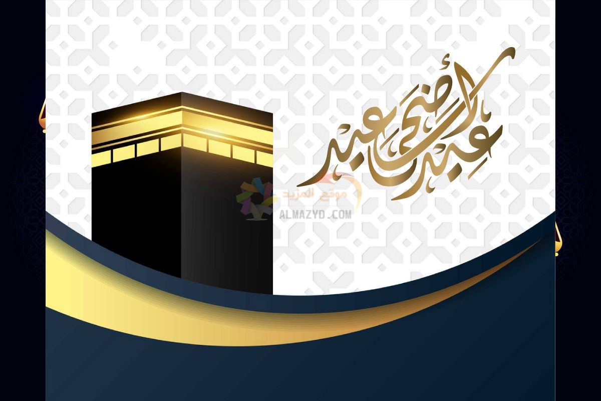 معايدات عيد الأضحى، فيسبوك، تهاني العيد، Eid al-Adha ، مسجات العيد، عيد مبارك، صور العيد