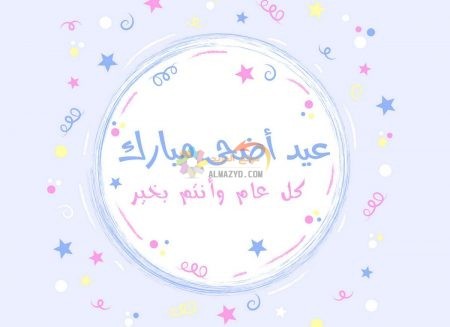 معايدات للصديقات، تهاني العيد، Eid al-Adha ، عيد أضحى مبارك، مسجات العيد، عيد مبارك، صور العيد