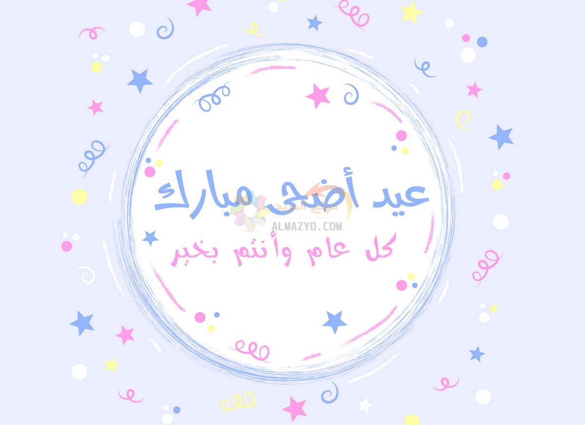 معايدات للصديقات، تهاني العيد، Eid al-Adha ، عيد أضحى مبارك، مسجات العيد، عيد مبارك، صور العيد