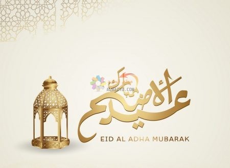 عبارات معايدات، تهاني عيد الأضحى، Eid al-Adha messages، رسائل عيد الأضحى، مسجات العيد، عيد مبارك، صور العيد، رسائل نصية، Eid Mubarak