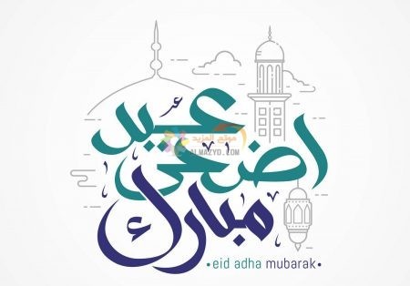 رسائل طويلة، تهاني عيد الأضحى، Eid al-Adha messages، رسائل عيد الأضحى، مسجات العيد، عيد مبارك، صور العيد، رسائل نصية، Eid Mubarak