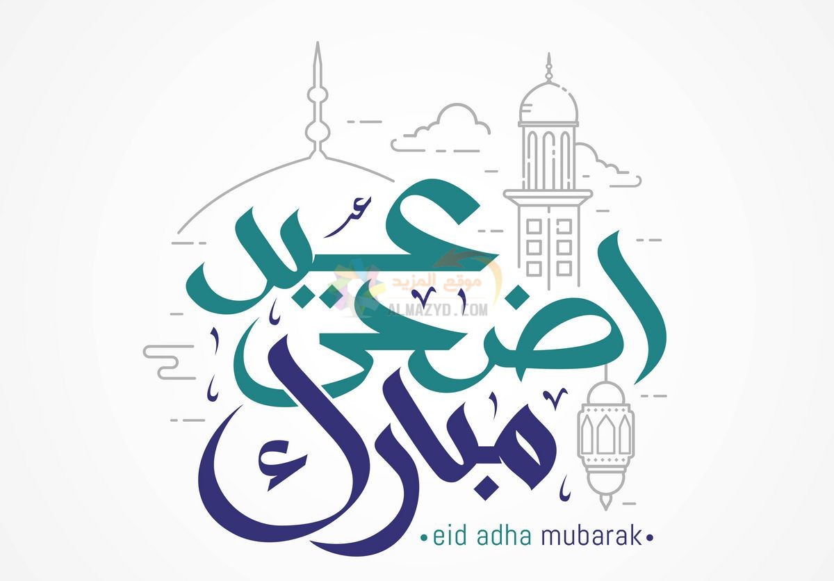 رسائل طويلة، تهاني عيد الأضحى، Eid al-Adha messages، رسائل عيد الأضحى، مسجات العيد، عيد مبارك، صور العيد، رسائل نصية، Eid Mubarak