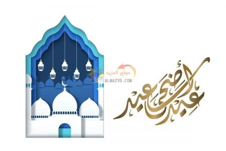 رسائل عيد الأضحى، ، تهاني العيد، Eid al-Adha messages، مسجات العيد، عيد مبارك، صور العيد
