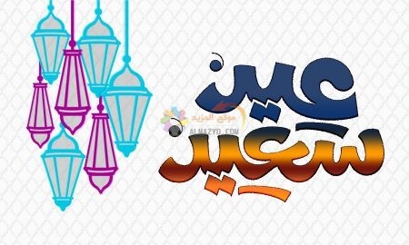 كل عام وأنتم بخير مع أجمل التهاني