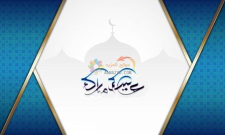 الرّسائل لغة المعايدة وكلمات التهنئة في عِيد الأضْحَى المُبارك