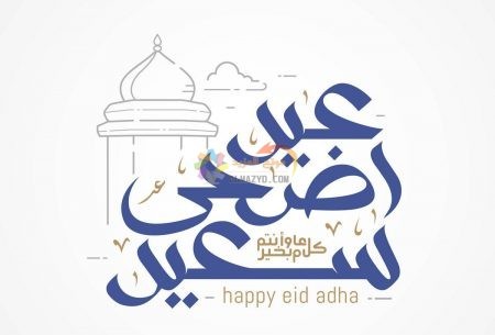 رسائل نصية، رسائل للزوج، تهاني عيد الأضحى، Eid al-Adha messages، رسائل عيد الأضحى، مسجات العيد، عيد مبارك، صور العيد، رسائل قصيرة، Eid Mubarak