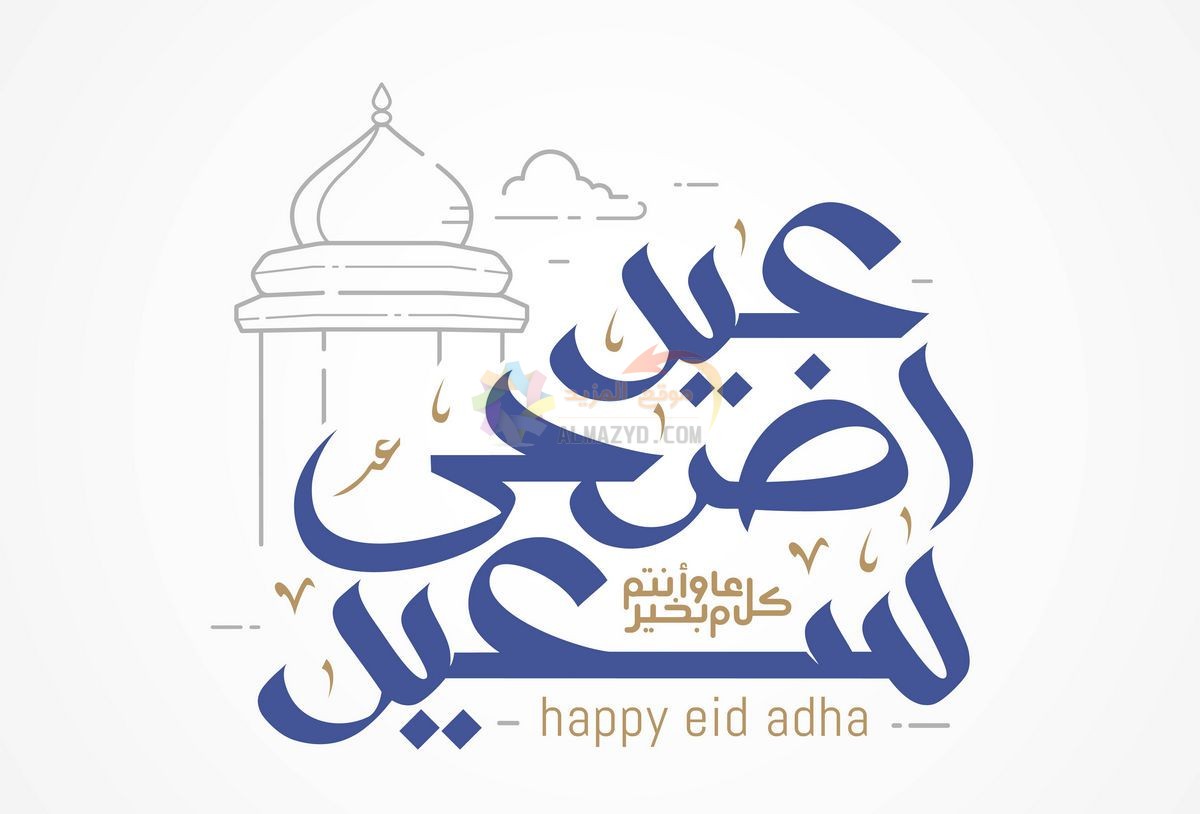 رسائل نصية، رسائل للزوج، تهاني عيد الأضحى، Eid al-Adha messages، رسائل عيد الأضحى، مسجات العيد، عيد مبارك، صور العيد، رسائل قصيرة، Eid Mubarak