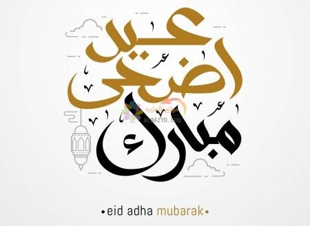 تهاني عيد الأضحى، رسائل عيد الأضحى، مسجات العيد، عيد مبارك، صور العيد، رسائل قصيرة، رسائل للحبيبة