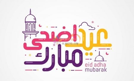 تهاني عيد الأضحى، رسائل عيد الأضحى، مسجات العيد، عيد مبارك، صور العيد، رسائل قصيرة، رسائل للأصدقاء