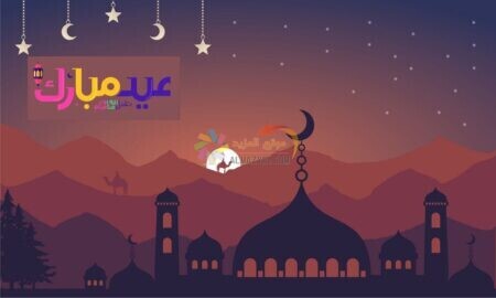 عيد مبارك ، تصاميم خلفيات ، صور عيد الأضحى