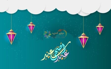 عيد مبارك ، تصاميم خلفيات ، صور عيد الأضحى