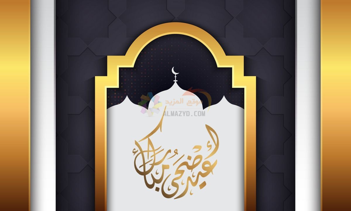 تهاني لحبيبتي، تهاني العيد، Eid al-Adha ، مسجات العيد، عيد مبارك، صور العيد، عيد أضحى مبارك