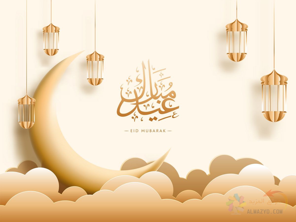 تهاني عيد الفطر للحبيب , Eid al-Fitr , صورة العيد , عيدكم مبارك