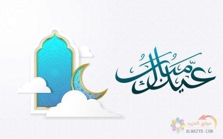 صور عيد الفطر ، صور عيد مبارك ، صور العيد