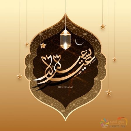 صور عيد الفطر ، صور عيد مبارك ، صور العيد