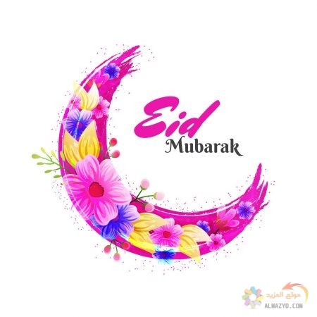 صور عيد الفطر، صور العيد ، Eid Mubarak ، عيد الفطر المبارك ، تهنئة بالعيد ، Eid al-Fitr