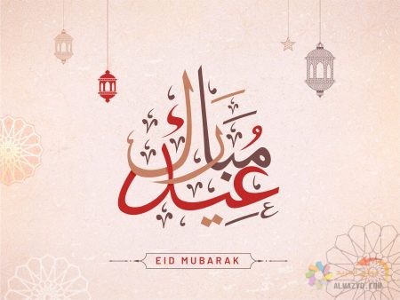 صور عيد الفطر، صور العيد ، Eid Mubarak ، عيد الفطر المبارك ، تهنئة بالعيد ، Eid al-Fitr