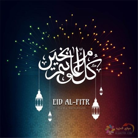 صور عيد الفطر، صور العيد ، Eid Mubarak ، عيد الفطر المبارك ، تهنئة بالعيد ، Eid al-Fitr