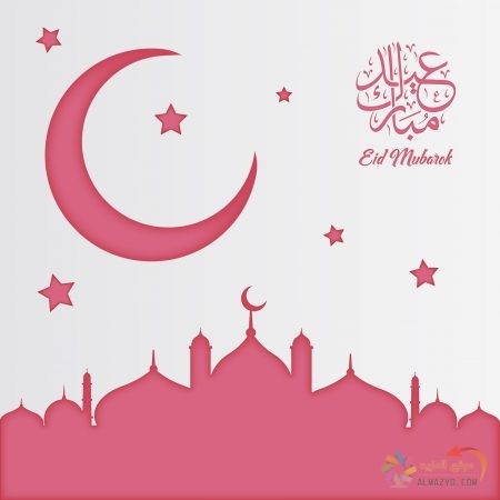 صور عيد الفطر، صور العيد ، Eid Mubarak ، عيد الفطر المبارك ، تهنئة بالعيد ، Eid al-Fitr