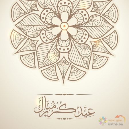 صور عيد الفطر، صور العيد ، Eid Mubarak ، عيد الفطر المبارك ، تهنئة بالعيد ، Eid al-Fitr