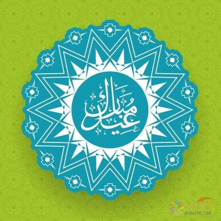 صور عيد الفطر، صور العيد ، Eid Mubarak ، عيد الفطر المبارك ، تهنئة بالعيد ، Eid al-Fitr