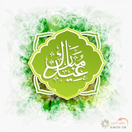 صور عيد الفطر، صور العيد ، Eid Mubarak ، عيد الفطر المبارك ، تهنئة بالعيد ، Eid al-Fitr