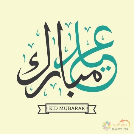 صور عيد الفطر، صور العيد ، Eid Mubarak ، عيد الفطر المبارك ، تهنئة بالعيد ، Eid al-Fitr