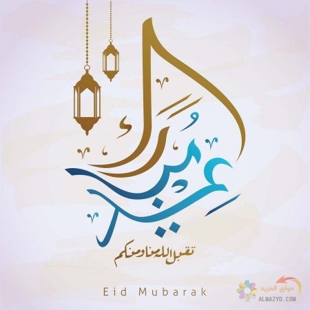 صور عيد الفطر، صور العيد ، Eid Mubarak ، عيد الفطر المبارك ، تهنئة بالعيد ، Eid al-Fitr