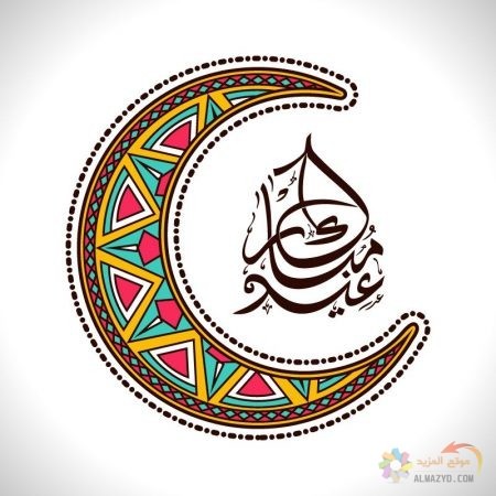 صور عيد الفطر، صور العيد ، Eid Mubarak ، عيد الفطر المبارك ، تهنئة بالعيد ، Eid al-Fitr