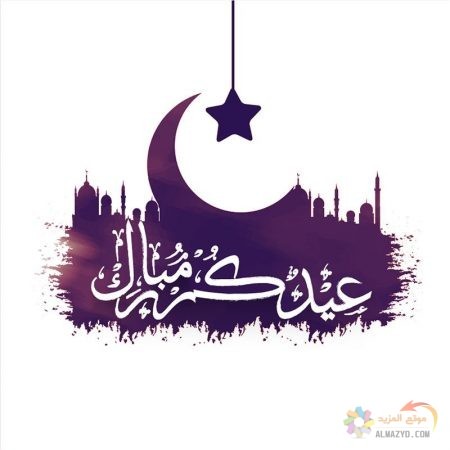 صور عيد الفطر، صور العيد ، Eid Mubarak ، عيد الفطر المبارك ، تهنئة بالعيد ، Eid al-Fitr