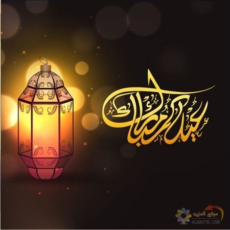 صور عيد الفطر، صور العيد ، Eid Mubarak ، عيد الفطر المبارك ، تهنئة بالعيد ، Eid al-Fitr