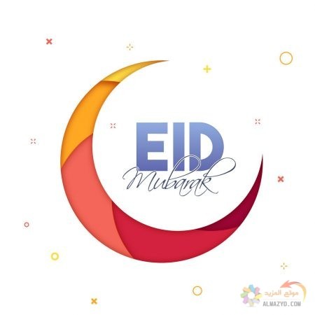 صور عيد الفطر، صور العيد ، Eid Mubarak ، عيد الفطر المبارك ، تهنئة بالعيد ، Eid al-Fitr