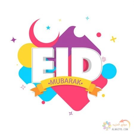 صور عيد الفطر، صور العيد ، Eid Mubarak ، عيد الفطر المبارك ، تهنئة بالعيد ، Eid al-Fitr